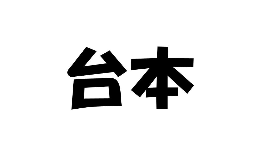 動画用の台本（構成＆セリフを原稿化）をプロの放送作家が作ります