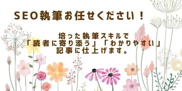 【金融分野・買取分野の執筆経験あり】ジャンル問わずSEO記事を執筆します