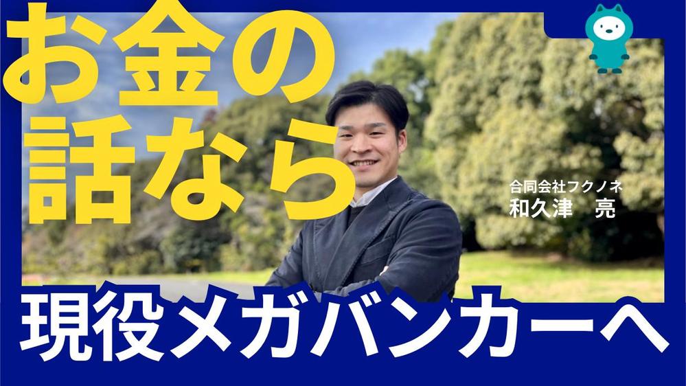 現役メガバンク支店長代理が、補助金･融資での資金調達をサポートします