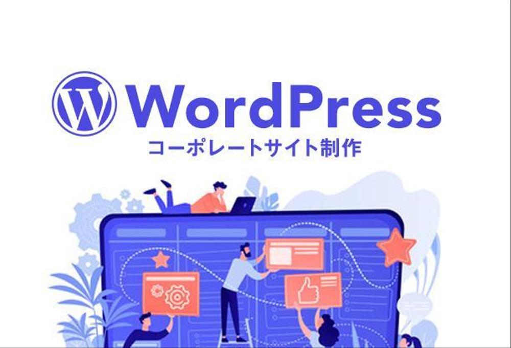 WordPress（CMS）でのコーポレートサイトを制作致します