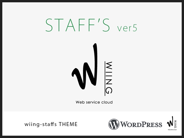 超軽量WordPressテーマWIING STAFF'S設置制作します