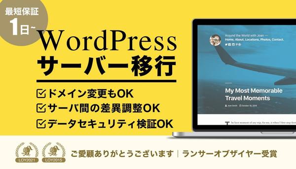 確実に速く対応｜WordPresssサイトサーバー移行作業をプロが承ります