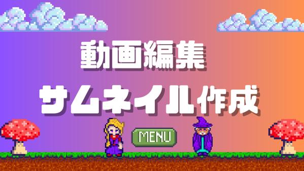 Youtube用の動画編集・サムネイル作成を行います（ゲーム系）ます