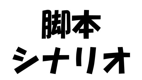 ドラマ・映画の脚本・シナリオをプロの脚本家がご提供します