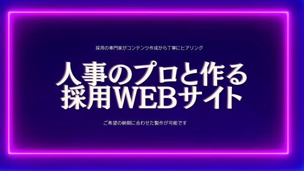 人材採用の専門家が貴社の採用WEBサイトを0からご提案いたします