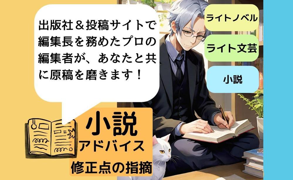 『小説原稿アドバイスコース』　～作家志望者必見！ プロ編集者がともに原稿を磨きます