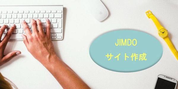 JIMDOでホームページ作成します