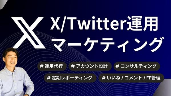 X(通称:Twitter)マーケティング【設計・運用・コンサル】を行います