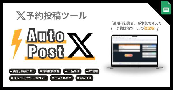 X運用のプロが本気で開発した【効率化ツール】でSNS運用の自動化を実現します