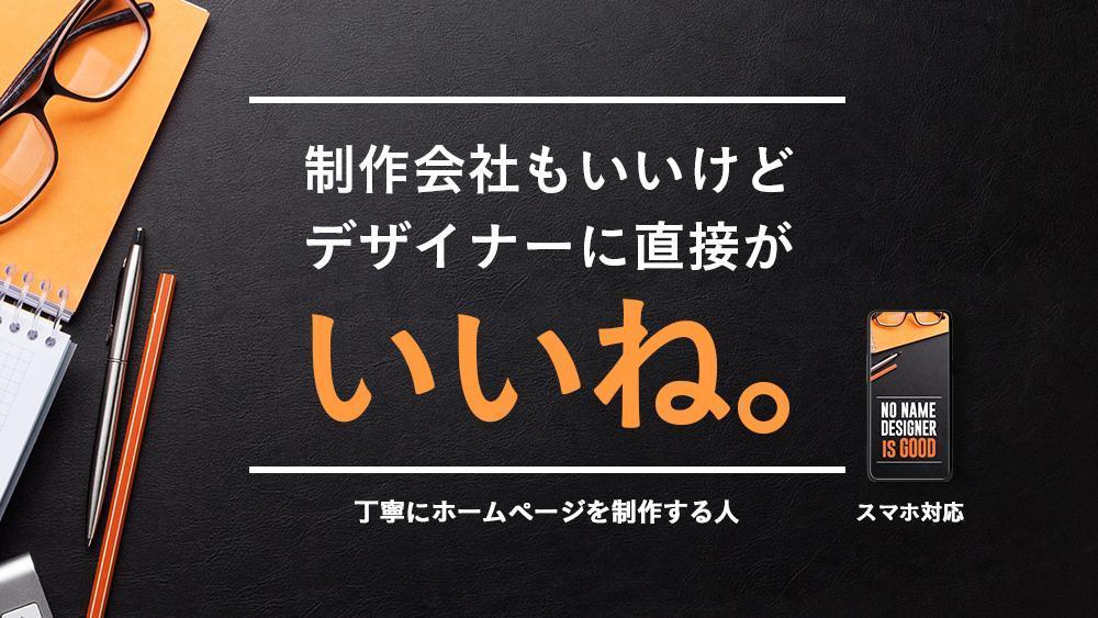 【4月30日で受付休止】フリーランスに本格的なホームページ制作を依頼できます