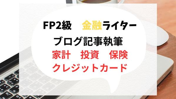 FP2級資格者によるマネー、保険、クレジットカード記事制作をします