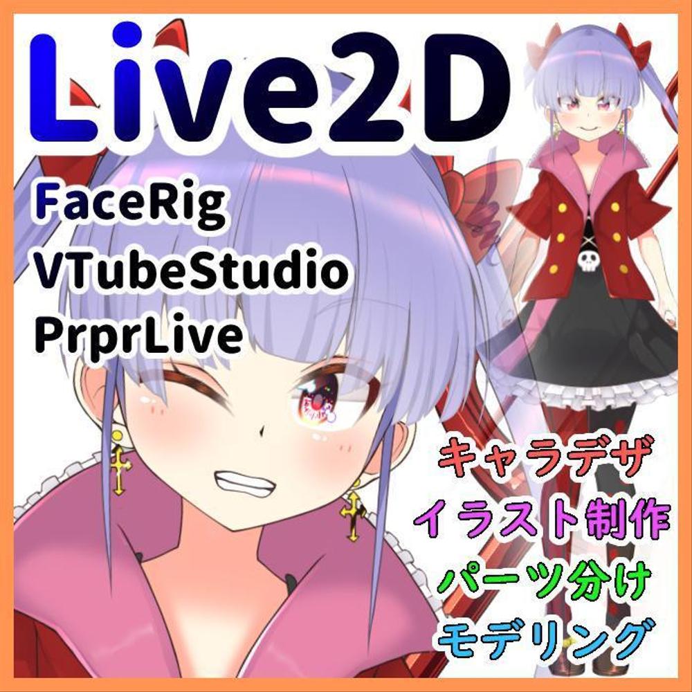 Live2D用イラスト、モデリング行います