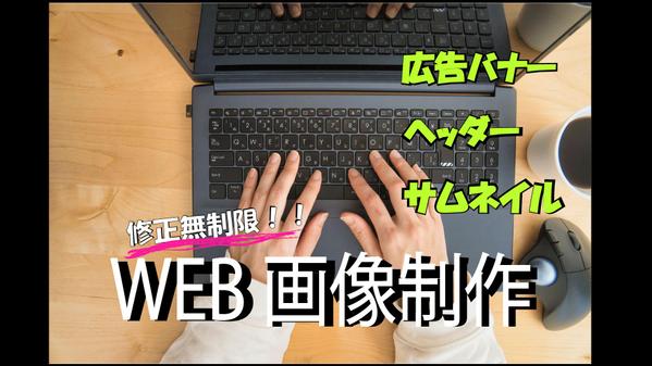 バナー、ヘッダー、サムネイルなどWEBデザインを作成いたします