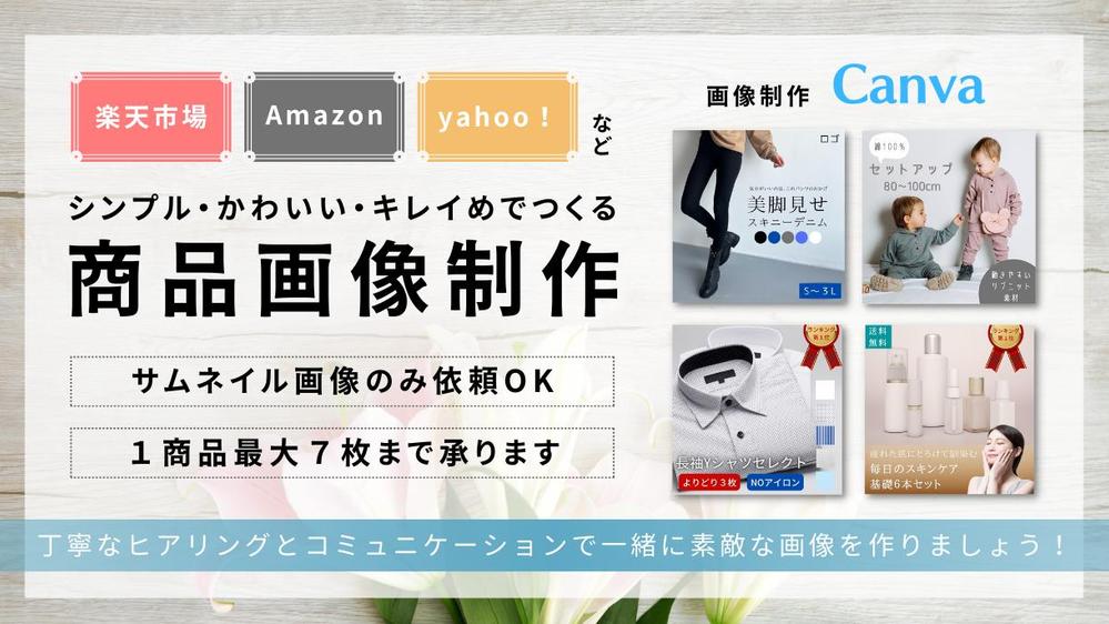 【シンプル・かわいい・キレイめ】な楽天市場、Amazonなど商品画像制作します