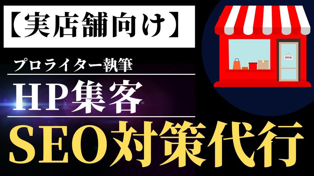 【実店舗向け】ホームページ集客代行！SEOライティングでPV数・売上を伸ばします