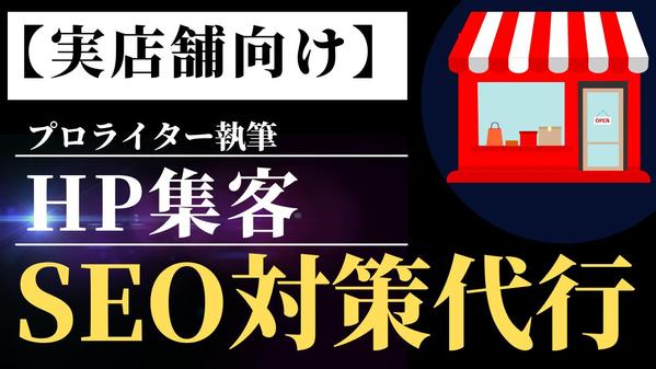 【実店舗向け】ホームページ集客代行！SEO・MEOでPV数・売上を伸ばします