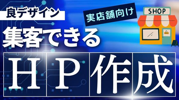 【実店舗向け】低コストでホームページ作成！心を動かすデザインで集客します