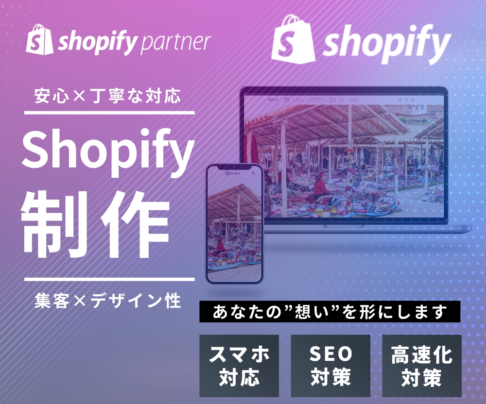 【Shopify】高いデザイン性と売れるECサイトを制作致します