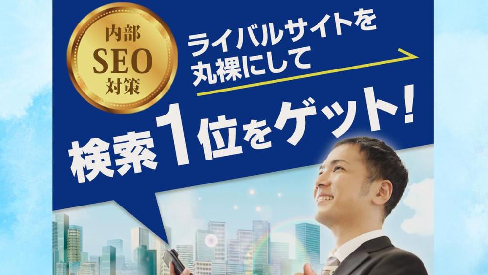 【内部SEO対策】目標キーワードで検索1位を目指すレポート報告をいたします