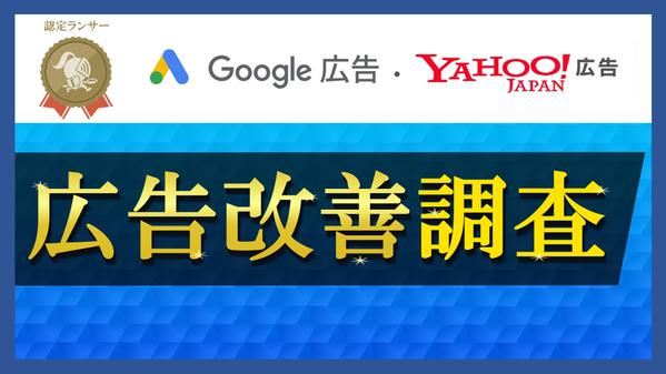 【6ヶ月CPA改善率95％！】Google広告・Yahoo広告の改善調査をいたします