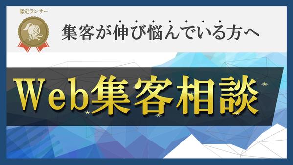 【集客に伸び悩んでいる会社様のみ】Web集客のお悩み相談に乗ります