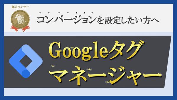 Googleタグマネージャーでのイベント・成果の計測設定を代行いたします