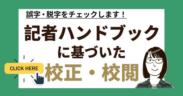 記者ハンドブックに基づいた文章校正・校閲・表現の提案をおこないます