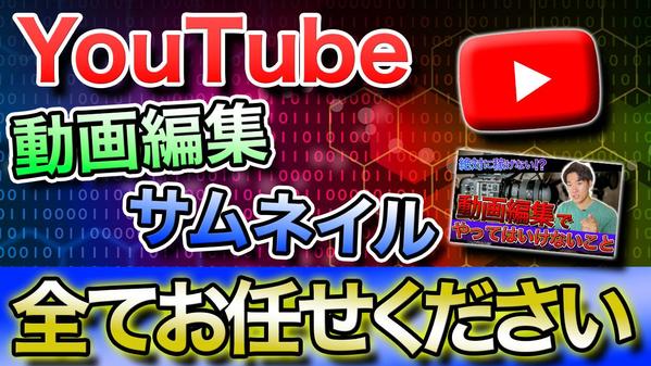 【高品質･全ジャンル対応】視聴者が見やすい動画･再生が伸びやすいサムネイル制作します