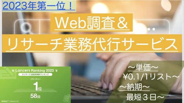 2023年ランキング1位！1件1円からリサーチ・リストアップ業務を代行します