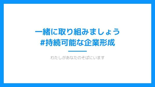 はじめて起業したい方向けまたはすでに起業したばかりの方向けに経営コンサルします