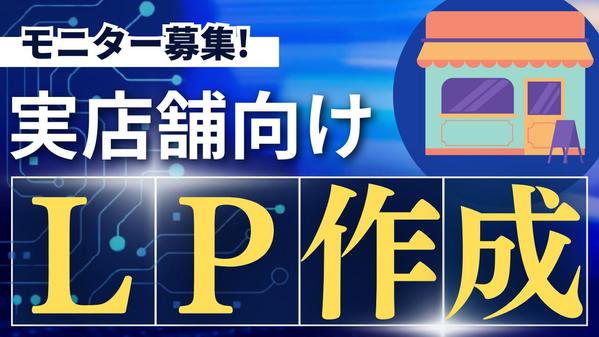 【1名限定】実店舗向け｜LP（ランディングページ）作成！モニター価格で制作いたします