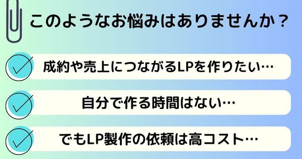 LPライティング！集客促進・売上増加など目的にあわせた原稿を作成いたします