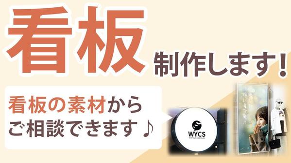 発注もサポート★屋外用・屋内用どちらも対応★お客様の目に留まる看板制作します