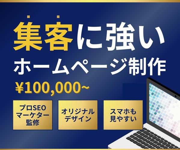 【個人事業・中小企業様向け】オンライン集客を強化する高品質のホームページを制作します