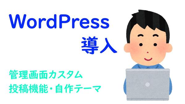 HTMLページのWordPress化を対応いたします