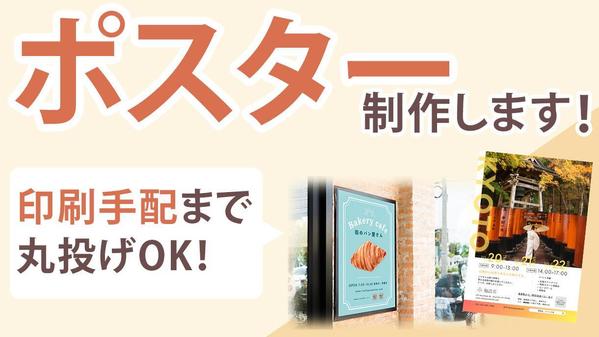 印刷手配まで丸投げOK！★世界観と集客を大切に、ポスター制作します