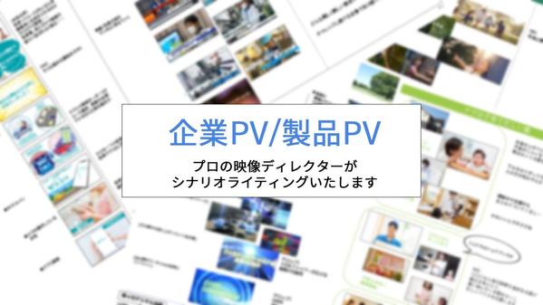 大手企業案件実績多数
プロの映像ディレクターが企業PVのシナリオを執筆します