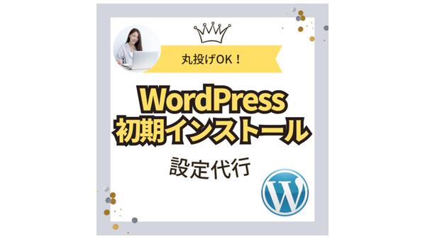 WordPressのインストール・初期設定行い

ます