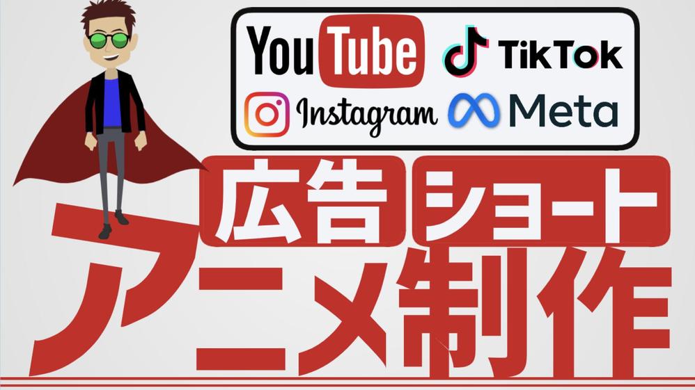 短編動画を丸投げ可能】YouTube広告／SNSショート動画をアニメで制作し