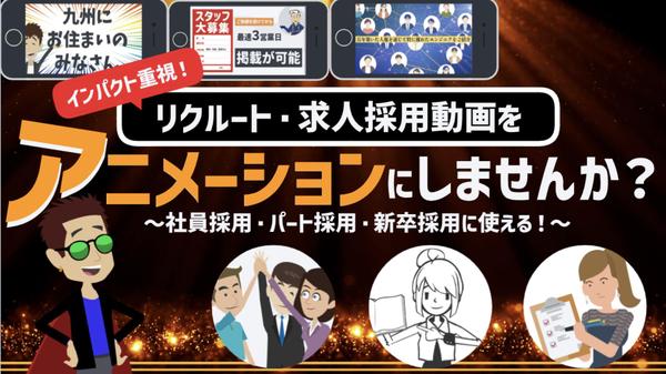 【求人採用動画を丸投げ可能】求人採用・リクルート動画をアニメで制作いたします