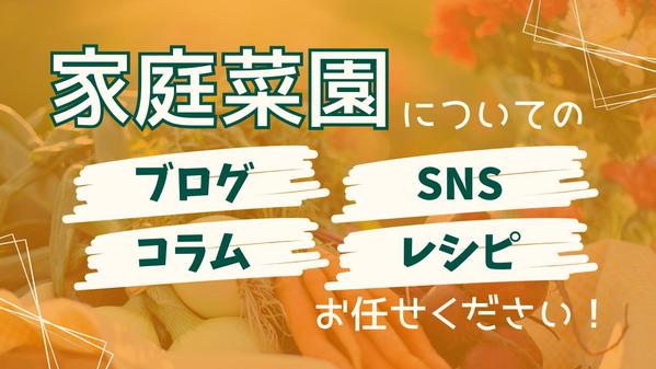 家庭菜園に関する記事を2,000文字5記事1万円で執筆いたします