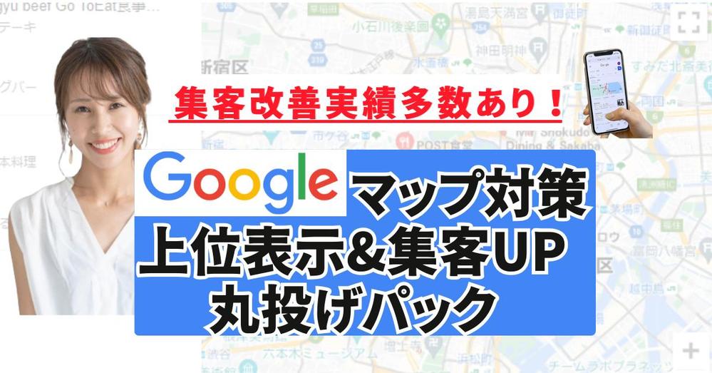 【集客実績200件突破】Googleマップ対策/MEOで店舗情報を上位表示させます