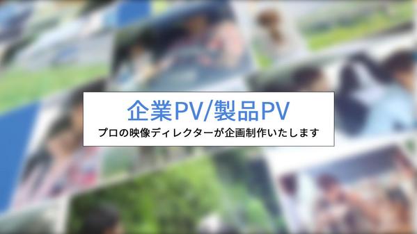 大手企業様案件の実績多数。企業PV・製品PV・イベント用PVなど広告映像を制作します