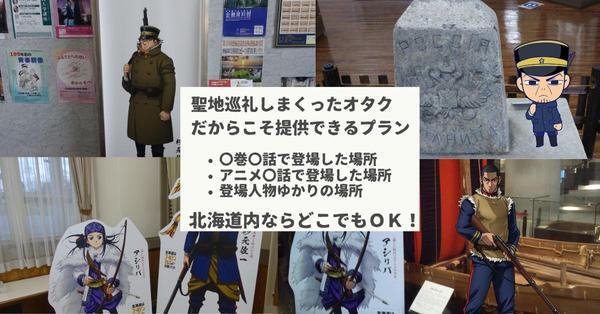 ゴールデンカムイオタクがあなただけのオリジナル聖地巡礼プランを作成します