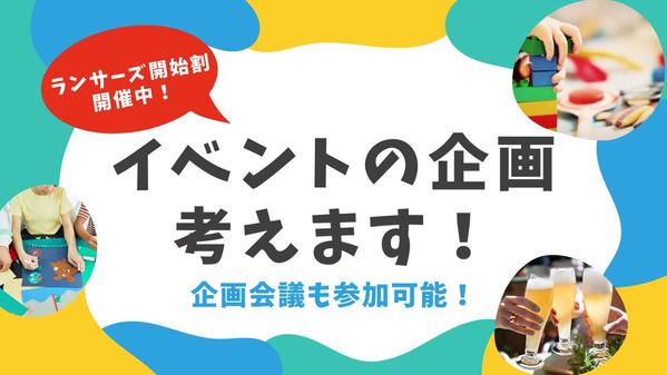 イベントプランナーがご予算に合わせてアイデアを考えます