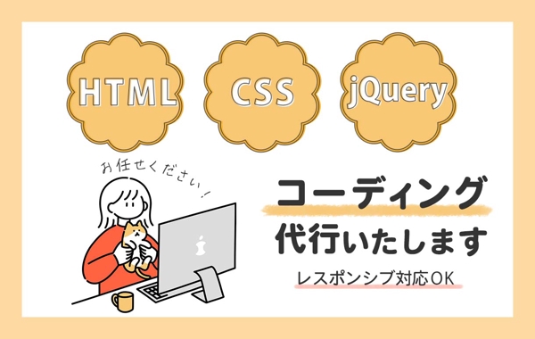 HTML/CSS コーディング代行いたします