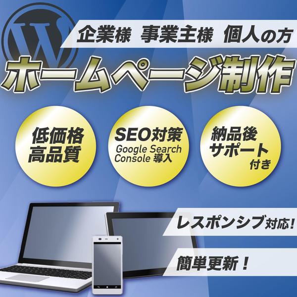 WordPressで中小企業・個人事業主様向けホームページを制作します