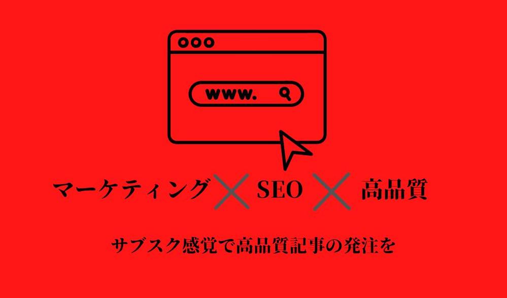 構成作成から執筆まで対応！WordPressも可！質の良い記事を作成します