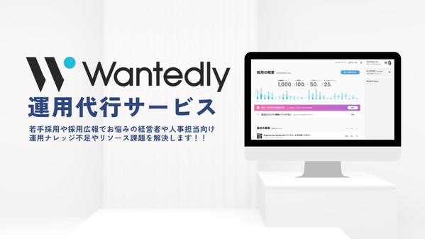 大手からベンチャーまで実績あり!!Wantedlyの採用運用代行します