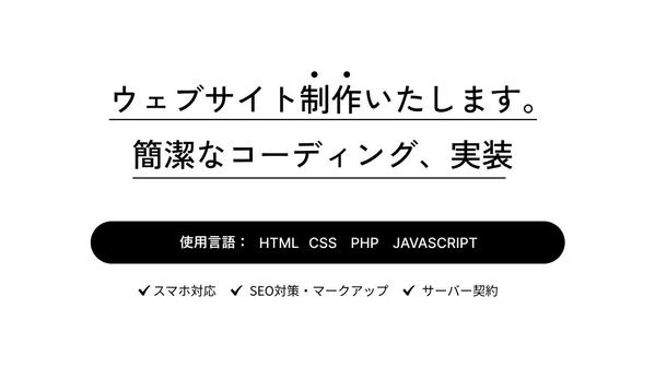 スタイリッシュで機能的なホームページやLPを作成いたします